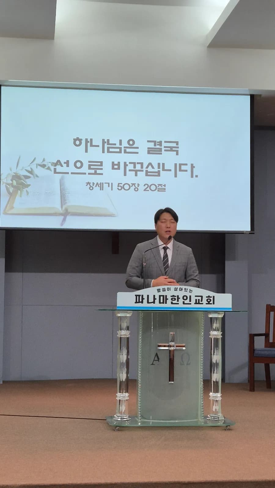 파나마 한인교회 주일설교 초청